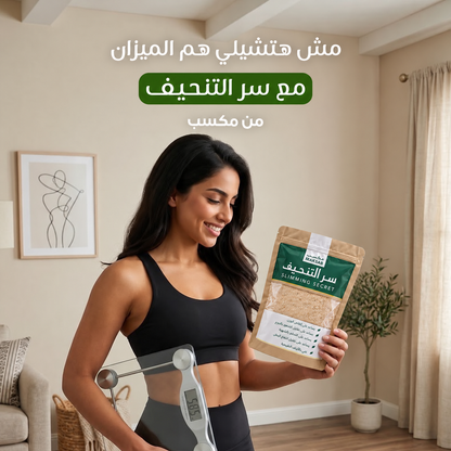سر التنحيف – Slimming Secret